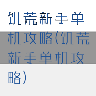 饥荒新手单机攻略(饥荒新手单机攻略)