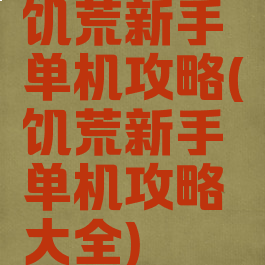 饥荒新手单机攻略(饥荒新手单机攻略大全)