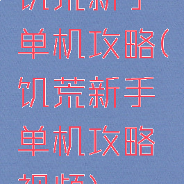 饥荒新手单机攻略(饥荒新手单机攻略视频)