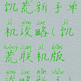 饥荒新手单机攻略(饥荒联机版攻略新手)