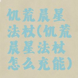 饥荒晨星法杖(饥荒晨星法杖怎么充能)