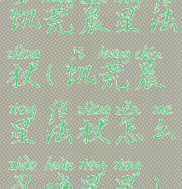 饥荒晨星法杖(饥荒晨星法杖怎么召唤星星)