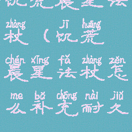 饥荒晨星法杖(饥荒晨星法杖怎么补充耐久)