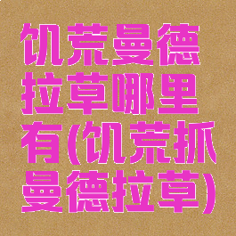 饥荒曼德拉草哪里有(饥荒抓曼德拉草)