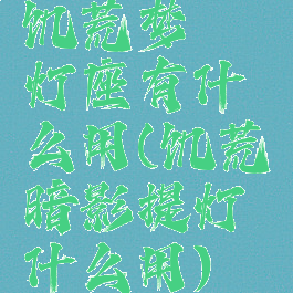 饥荒梦魇灯座有什么用(饥荒暗影提灯什么用)