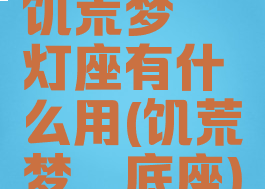 饥荒梦魇灯座有什么用(饥荒梦魇底座)