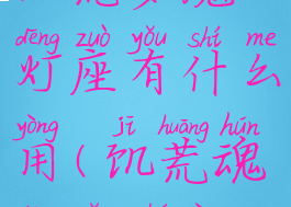 饥荒梦魇灯座有什么用(饥荒魂灯有啥用)