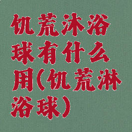 饥荒沐浴球有什么用(饥荒淋浴球)