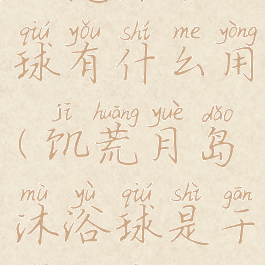 饥荒沐浴球有什么用(饥荒月岛沐浴球是干什么的)