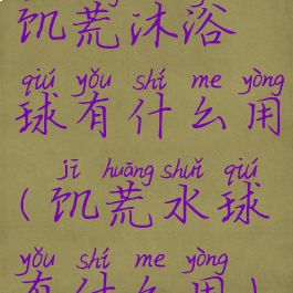 饥荒沐浴球有什么用(饥荒水球有什么用)