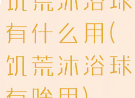 饥荒沐浴球有什么用(饥荒沐浴球有啥用)