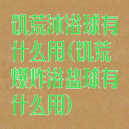 饥荒沐浴球有什么用(饥荒爆炸浴盐球有什么用)