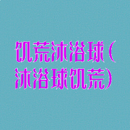 饥荒沐浴球(沐浴球饥荒)