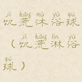 饥荒沐浴球(饥荒淋浴球)