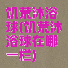 饥荒沐浴球(饥荒沐浴球在哪一栏)