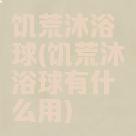 饥荒沐浴球(饥荒沐浴球有什么用)