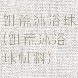 饥荒沐浴球(饥荒沐浴球材料)