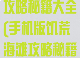 饥荒海滩手游攻略秘籍大全(手机版饥荒海滩攻略秘籍大全)