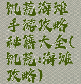 饥荒海滩手游攻略秘籍大全(饥荒:海滩攻略)