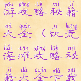 饥荒海滩手游攻略秘籍大全(饥荒海滩攻略秘籍大全下载)