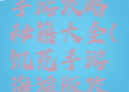 饥荒海滩手游攻略秘籍大全(饥荒手游海滩版攻略)