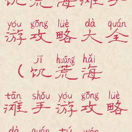 饥荒海滩手游攻略大全(饥荒海滩手游攻略大全图文)