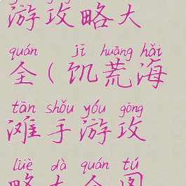 饥荒海滩手游攻略大全(饥荒海滩手游攻略大全图鉴)