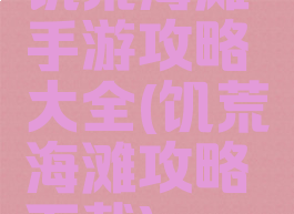 饥荒海滩手游攻略大全(饥荒海滩攻略下载)