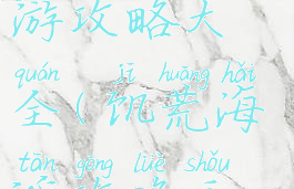 饥荒海滩手游攻略大全(饥荒海滩攻略手机版下载)