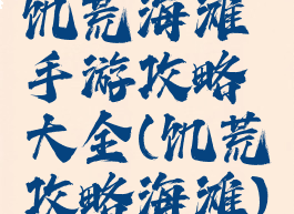 饥荒海滩手游攻略大全(饥荒攻略海滩)