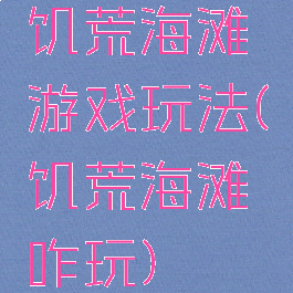 饥荒海滩游戏玩法(饥荒海滩咋玩)