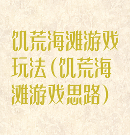 饥荒海滩游戏玩法(饥荒海滩游戏思路)