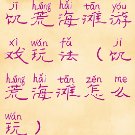 饥荒海滩游戏玩法(饥荒海滩怎么玩)