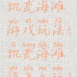 饥荒海滩游戏玩法(饥荒海滩该怎么玩)