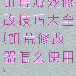 饥荒游戏修改技巧大全(饥荒修改器怎么使用)