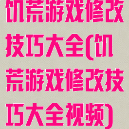 饥荒游戏修改技巧大全(饥荒游戏修改技巧大全视频)