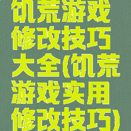 饥荒游戏修改技巧大全(饥荒游戏实用修改技巧)