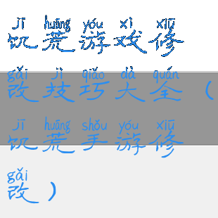 饥荒游戏修改技巧大全(饥荒手游修改)