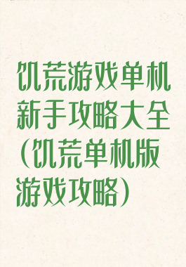 饥荒游戏单机新手攻略大全(饥荒单机版游戏攻略)
