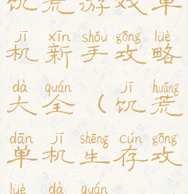 饥荒游戏单机新手攻略大全(饥荒单机生存攻略大全)