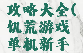 饥荒游戏单机新手攻略大全(饥荒游戏单机新手攻略大全视频)