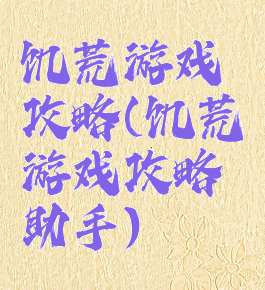 饥荒游戏攻略(饥荒游戏攻略助手)