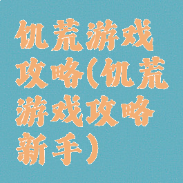 饥荒游戏攻略(饥荒游戏攻略新手)