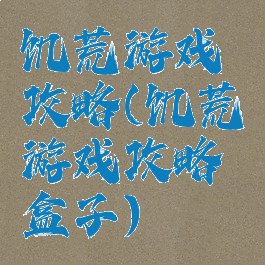 饥荒游戏攻略(饥荒游戏攻略盒子)