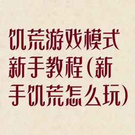 饥荒游戏模式新手教程(新手饥荒怎么玩)