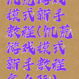 饥荒游戏模式新手教程(饥荒游戏模式新手教程怎么玩)