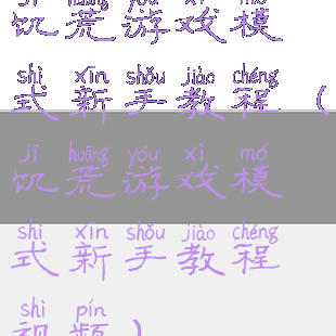 饥荒游戏模式新手教程(饥荒游戏模式新手教程视频)