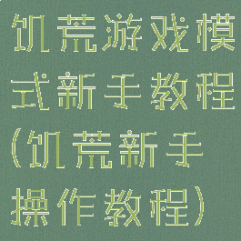 饥荒游戏模式新手教程(饥荒新手操作教程)