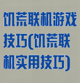 饥荒联机游戏技巧(饥荒联机实用技巧)
