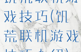 饥荒联机游戏技巧(饥荒联机游戏技巧介绍)